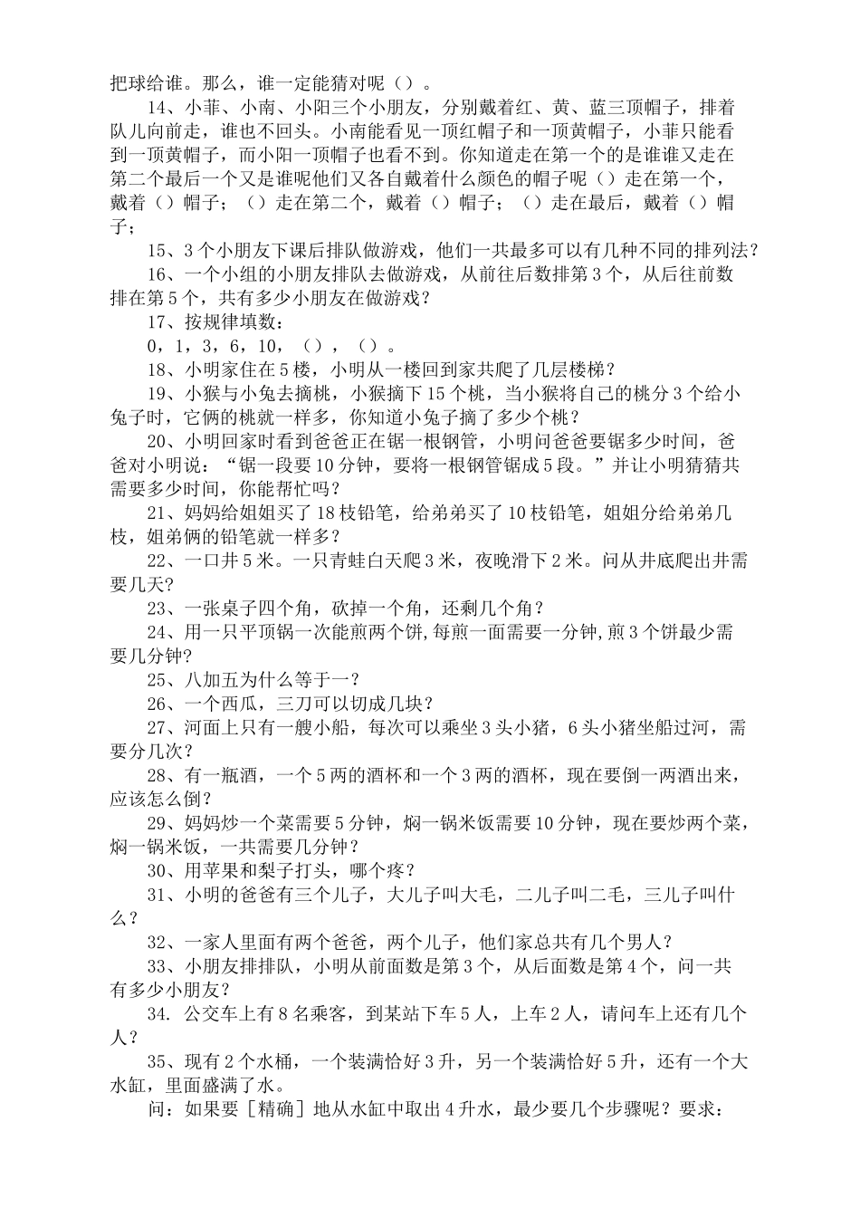 学前班趣味数学题完整版_第3页