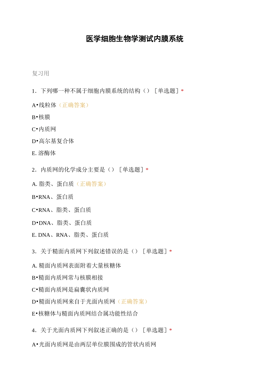 医学细胞生物学测试内膜系统_第1页