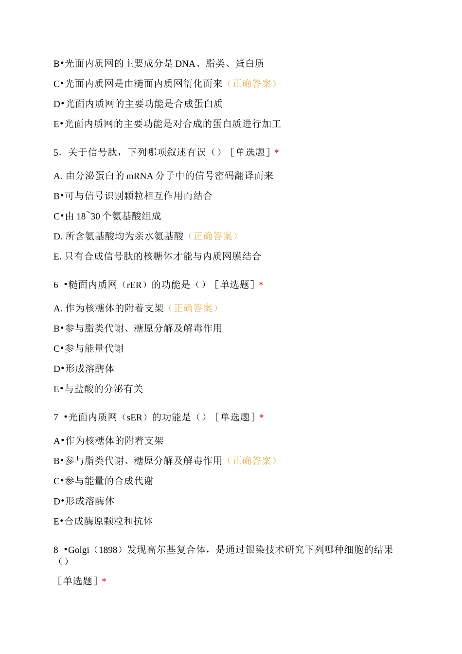 医学细胞生物学测试内膜系统_第2页