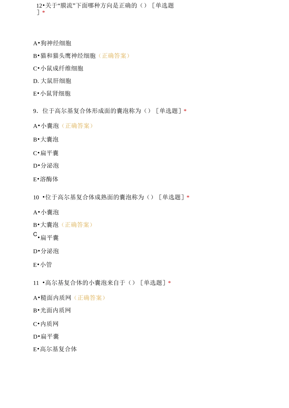 医学细胞生物学测试内膜系统_第3页