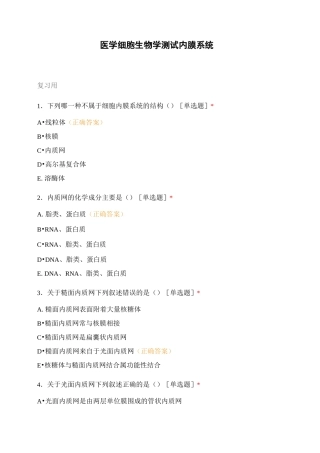 医学细胞生物学测试内膜系统