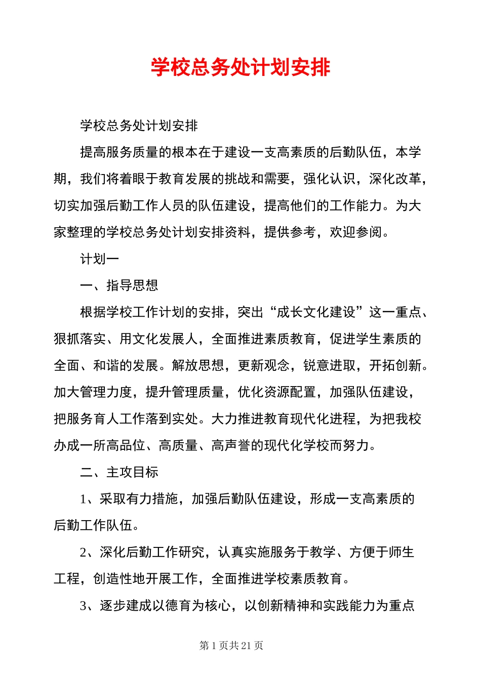 学校总务处计划安排_第1页