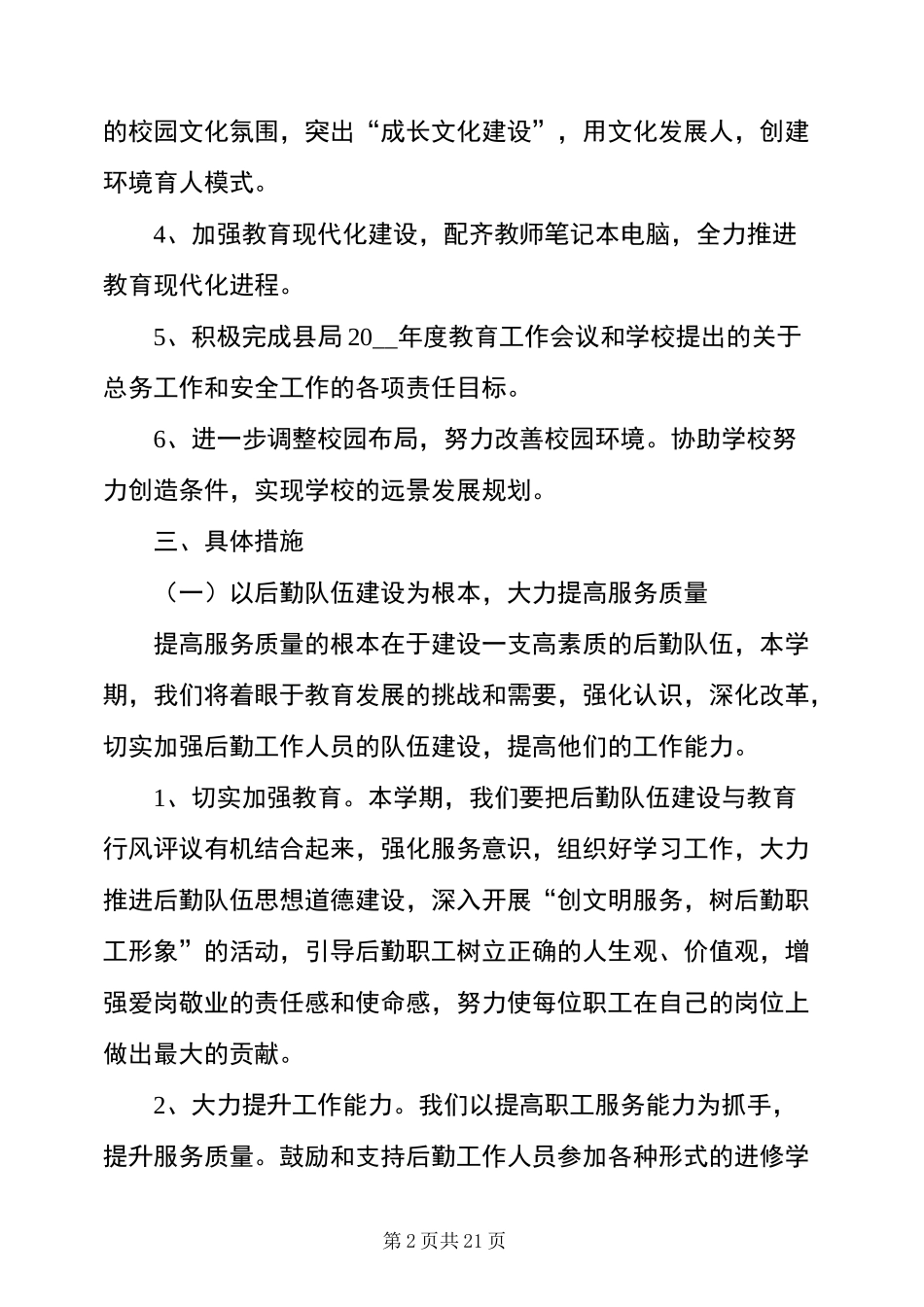 学校总务处计划安排_第2页