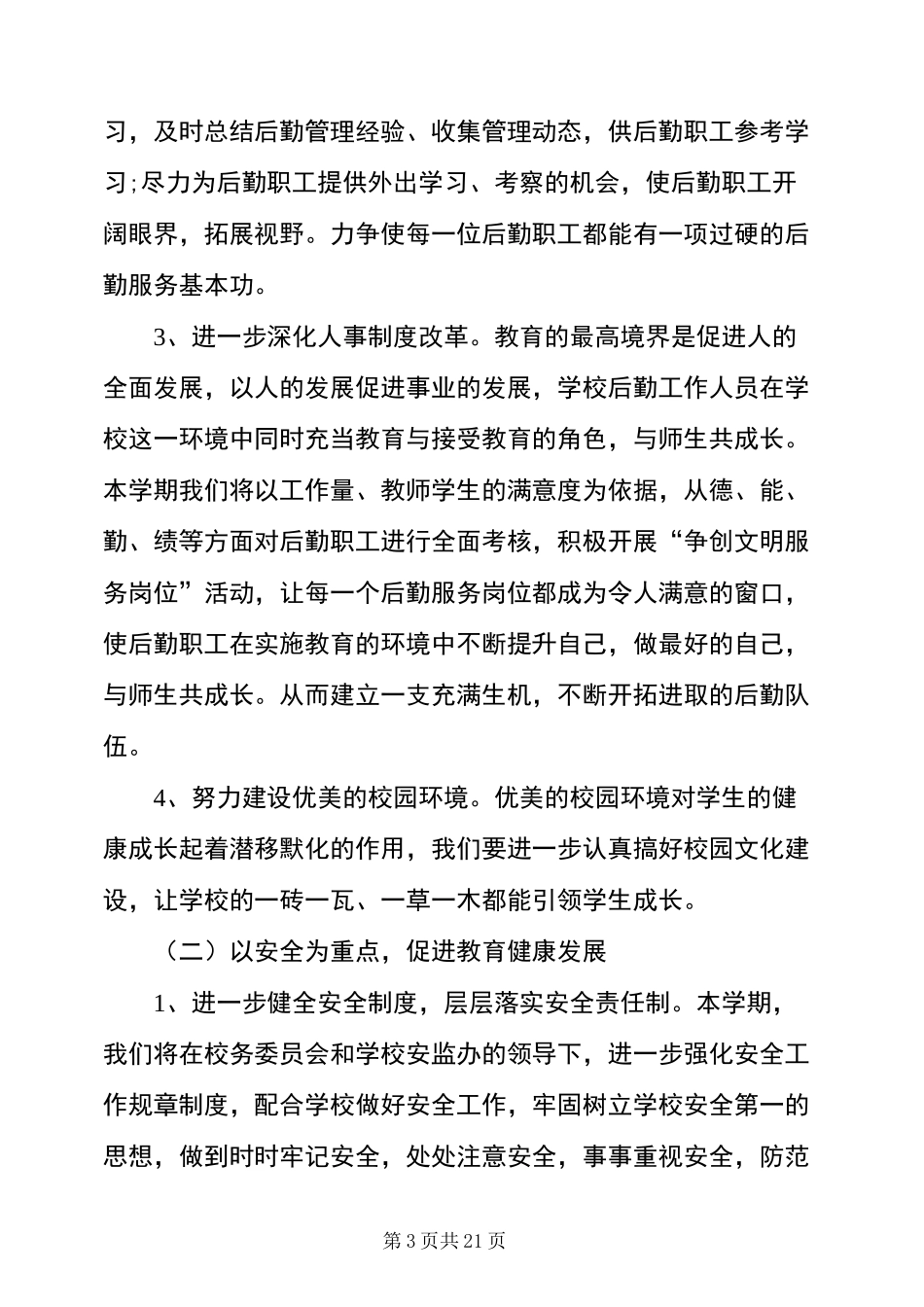 学校总务处计划安排_第3页