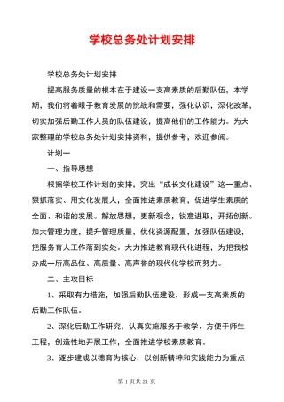 学校总务处计划安排