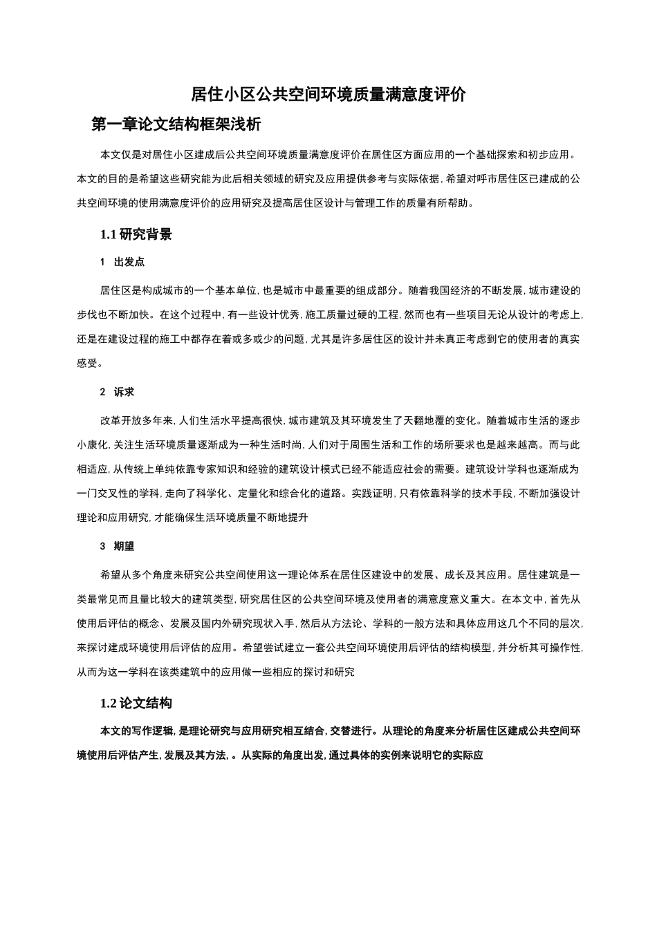 居住小区公共空间环境满意度调研汇报_第1页