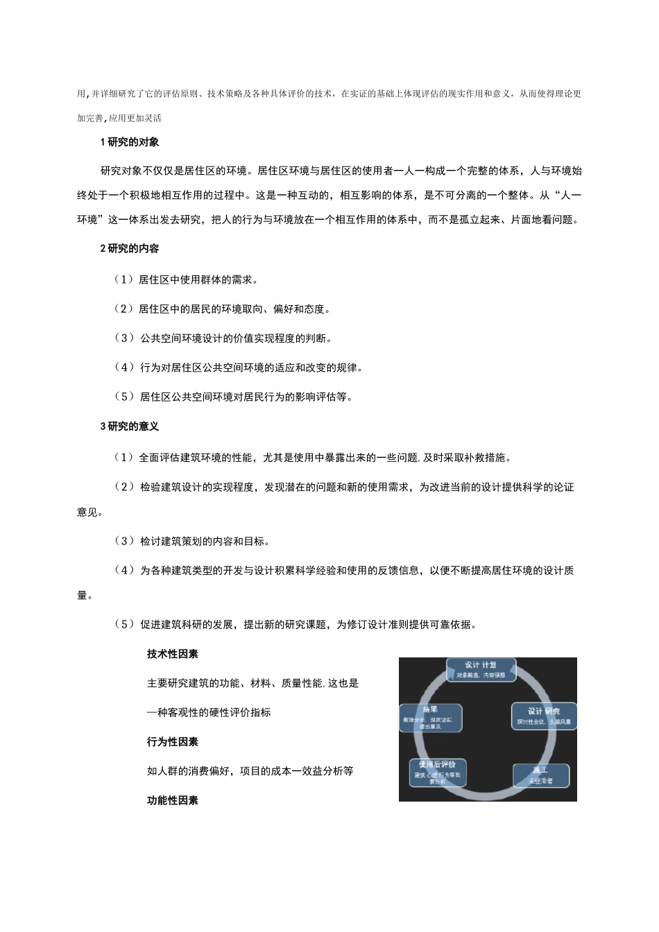 居住小区公共空间环境满意度调研汇报_第2页