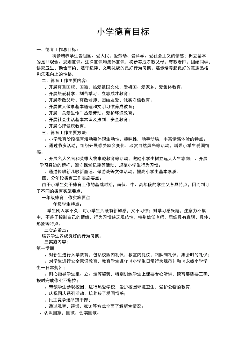 小学德育目标_第1页