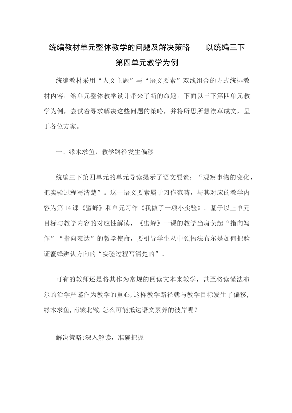 统编教材单元整体教学的问题及解决策略——以统编三下第四单元教学为例_第1页