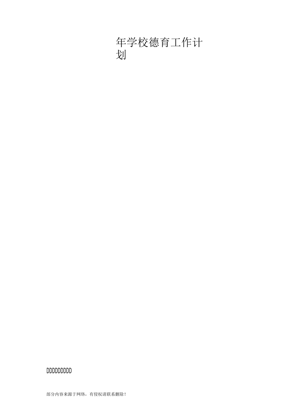 最新版学校德育工作计划_第2页