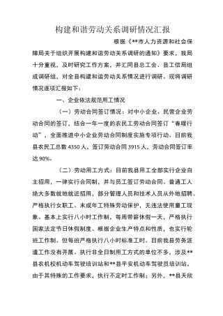 构建和谐劳动关系调研情况汇报