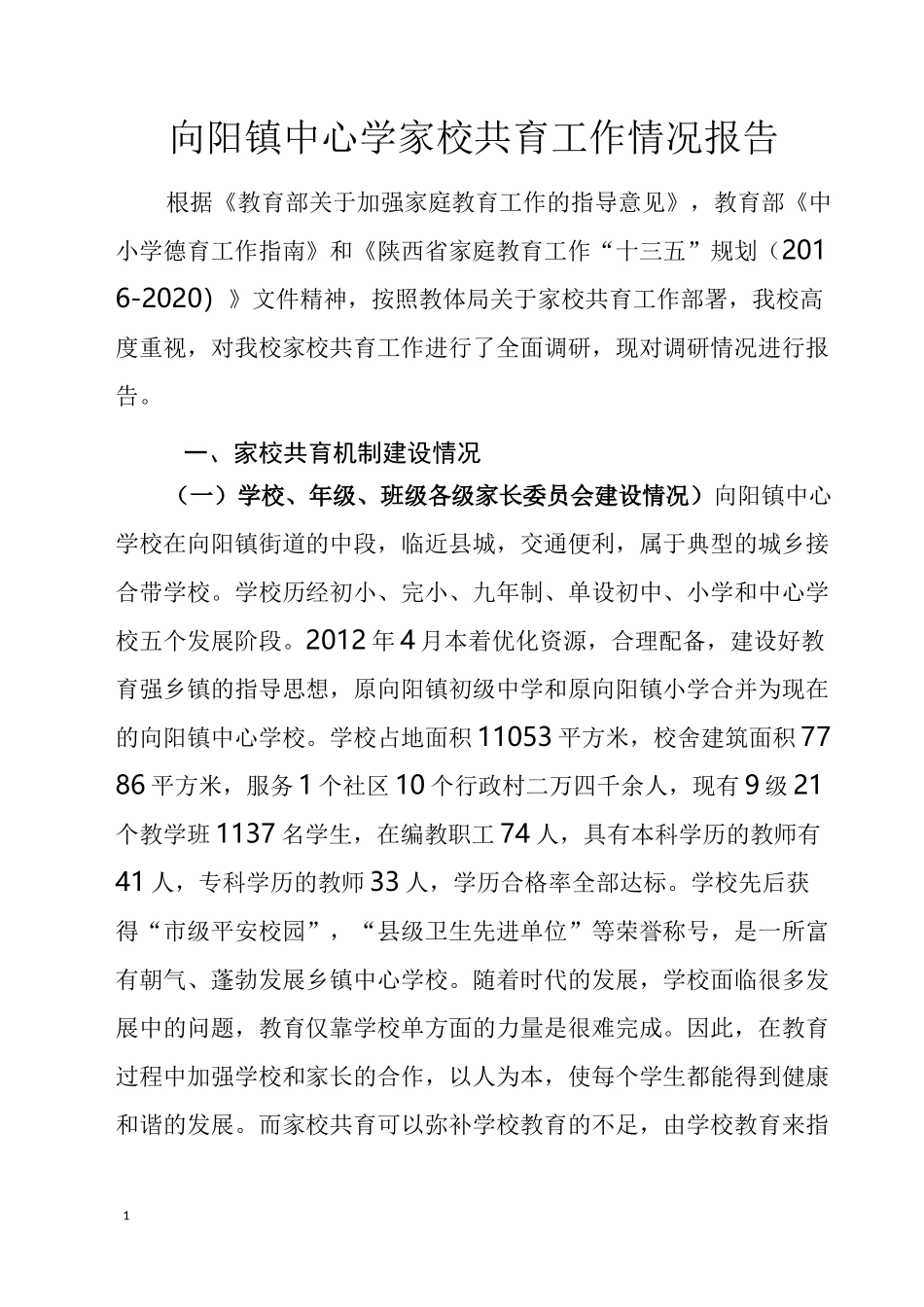 向阳镇中心学开展家校共育工作情况报告_第1页