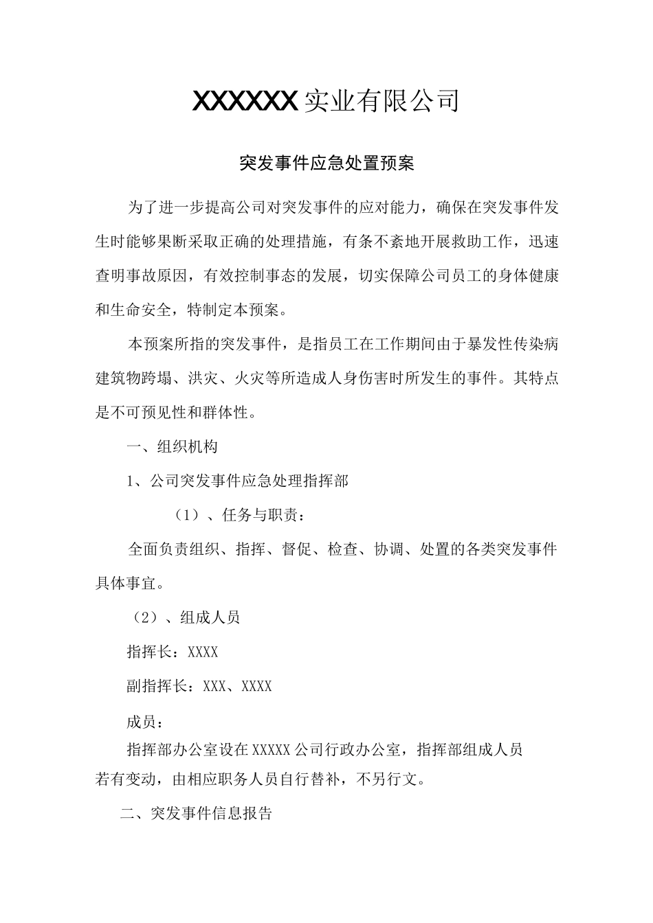 公司应急处置方案_第1页