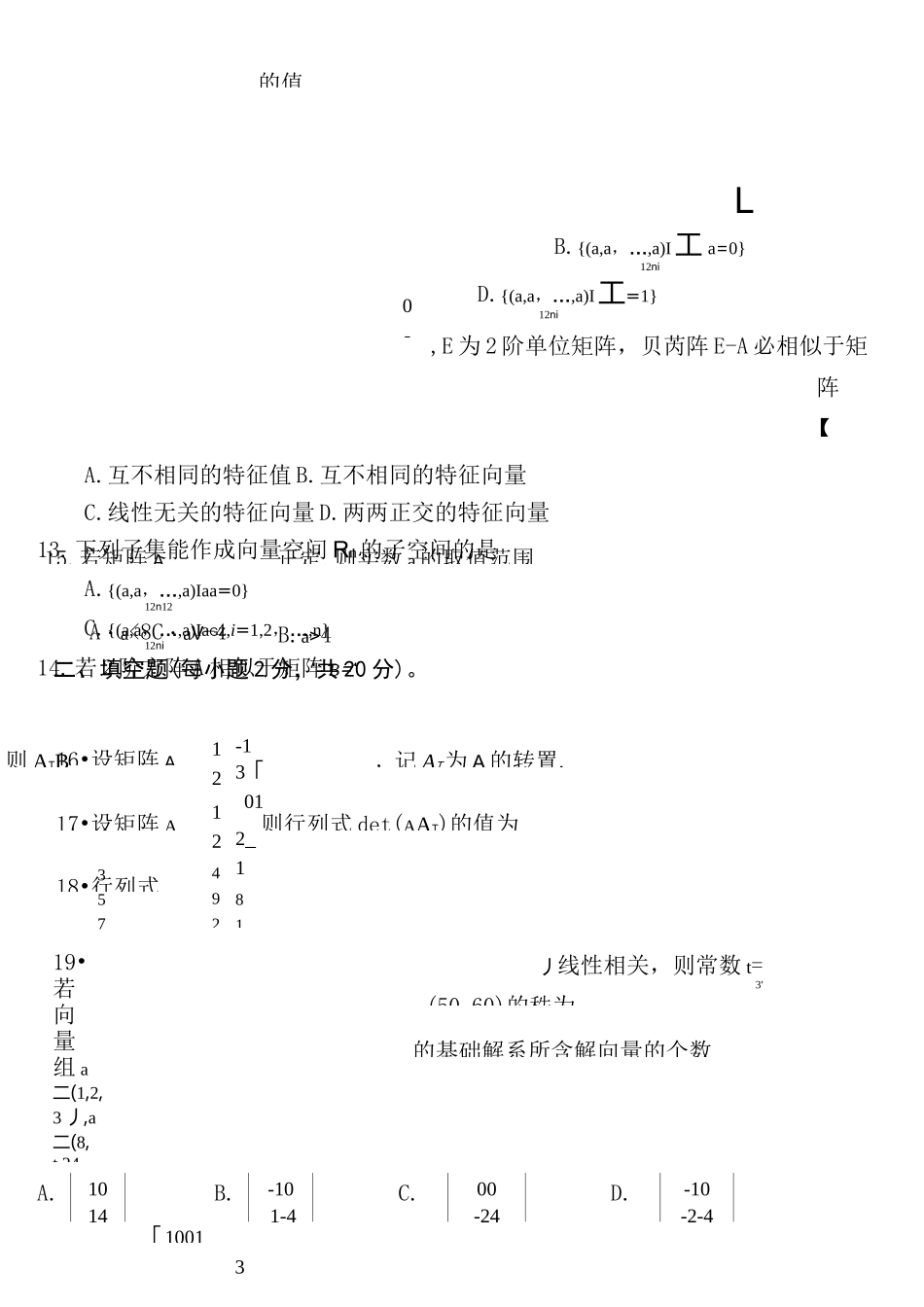 大一线性代数期末习题及答案_第3页
