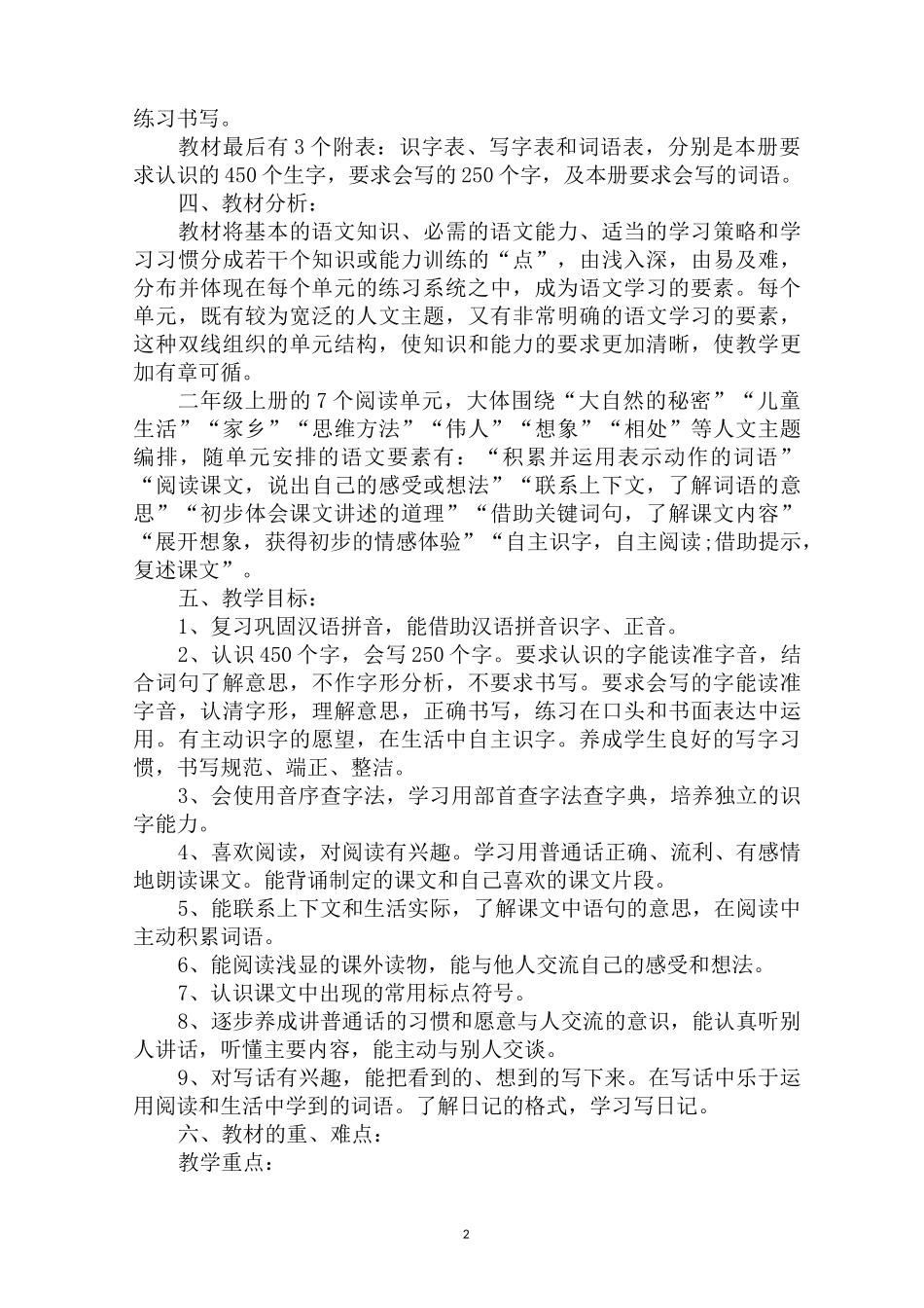 二年级语文上册教学计划及教学进度_第2页