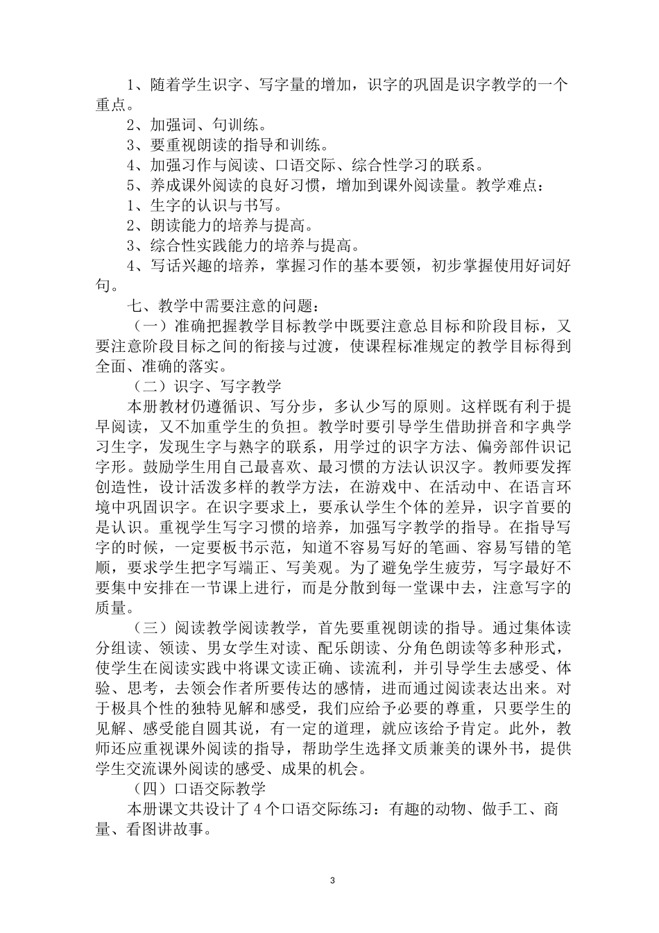 二年级语文上册教学计划及教学进度_第3页