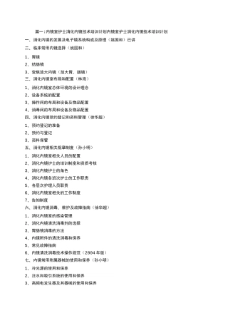 内镜护士培训计划