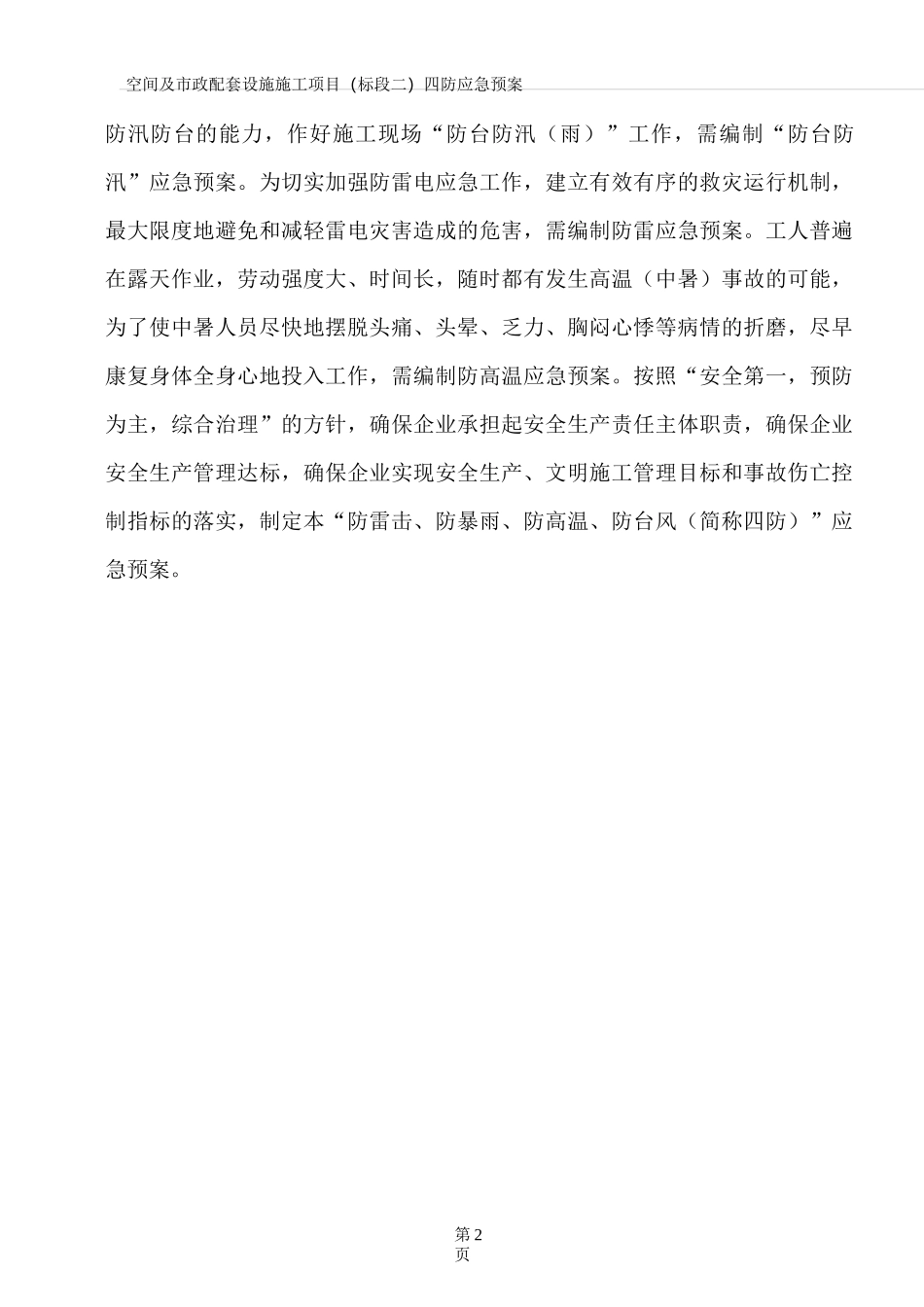 防雷击、防暴雨、防高温、防台风应急预案(上)_第2页
