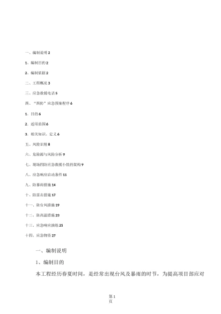 防雷击、防暴雨、防高温、防台风应急预案(上)