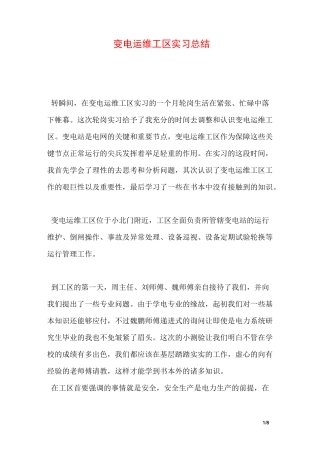 变电运维工区实习总结