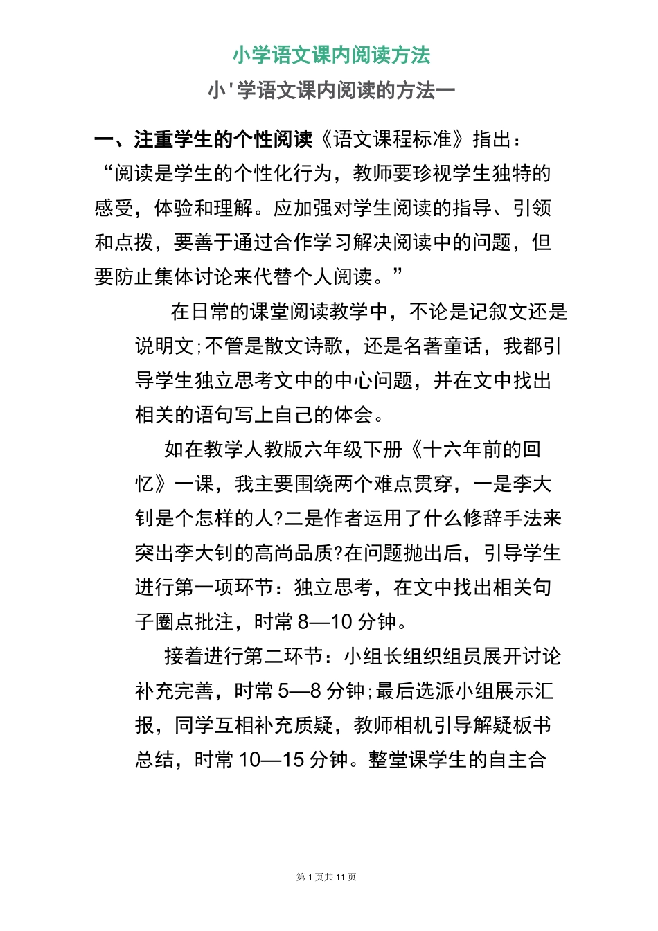 小学语文课内阅读方法_第1页