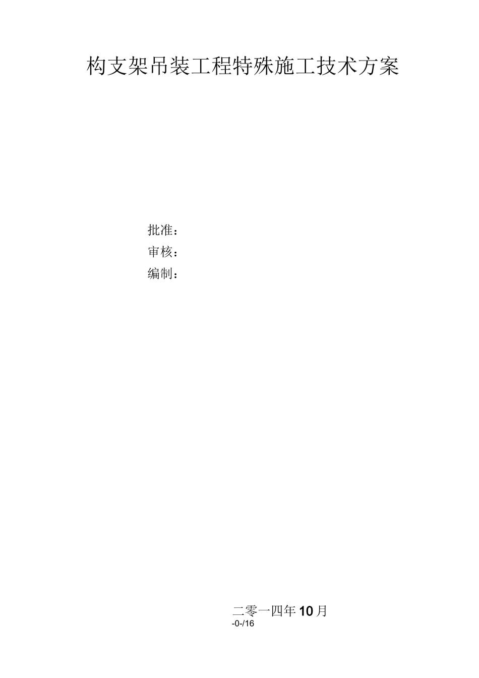 110千伏变电站构架吊装方案_第1页