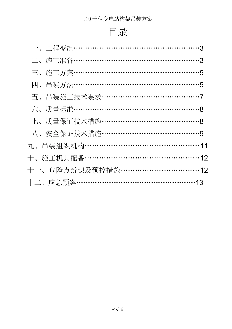 110千伏变电站构架吊装方案_第2页