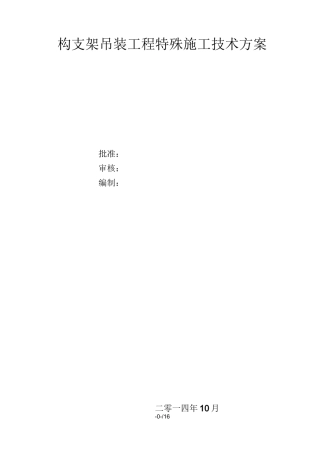 110千伏变电站构架吊装方案