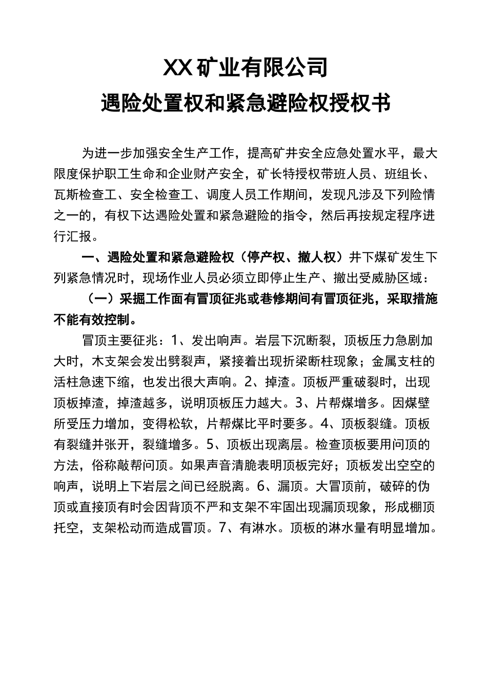 矿遇险处置权和紧急避险权授权书_第1页