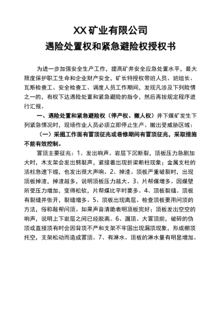 矿遇险处置权和紧急避险权授权书