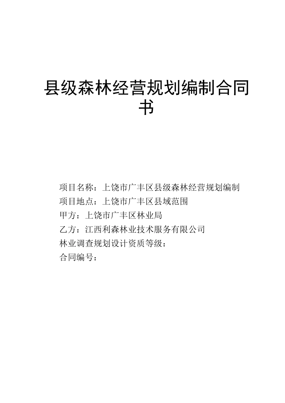 广丰区县级森林经营规划编制合同书1_第1页