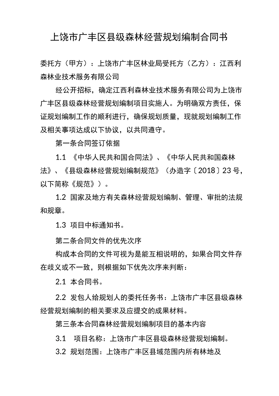 广丰区县级森林经营规划编制合同书1_第3页