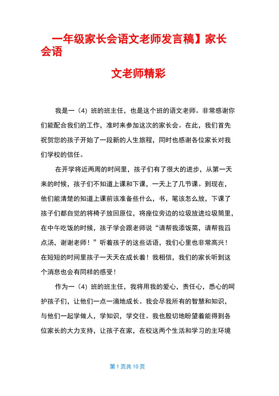 【一年级家长会语文老师发言稿】 家长会语文老师精彩_第1页