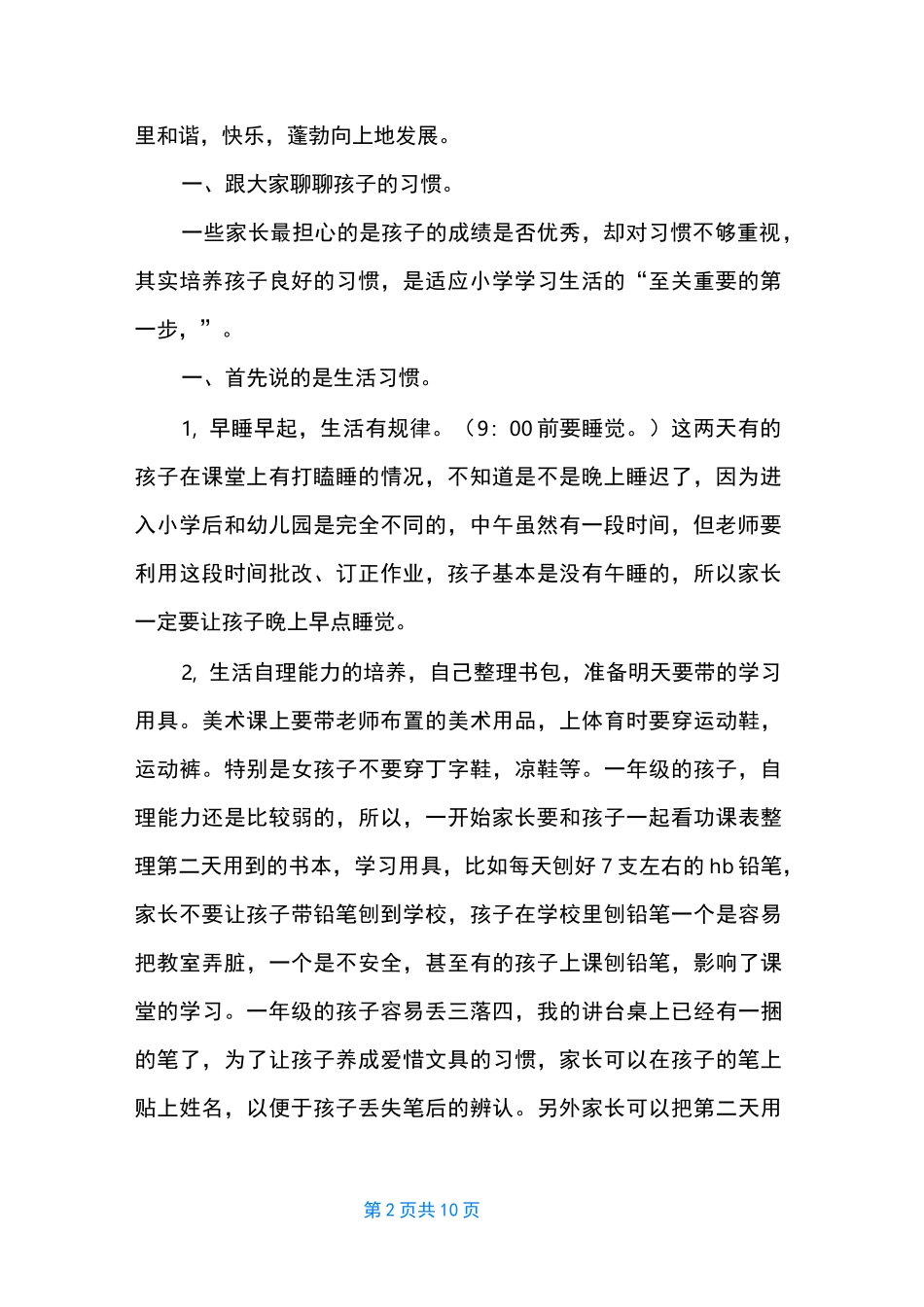 【一年级家长会语文老师发言稿】 家长会语文老师精彩_第2页