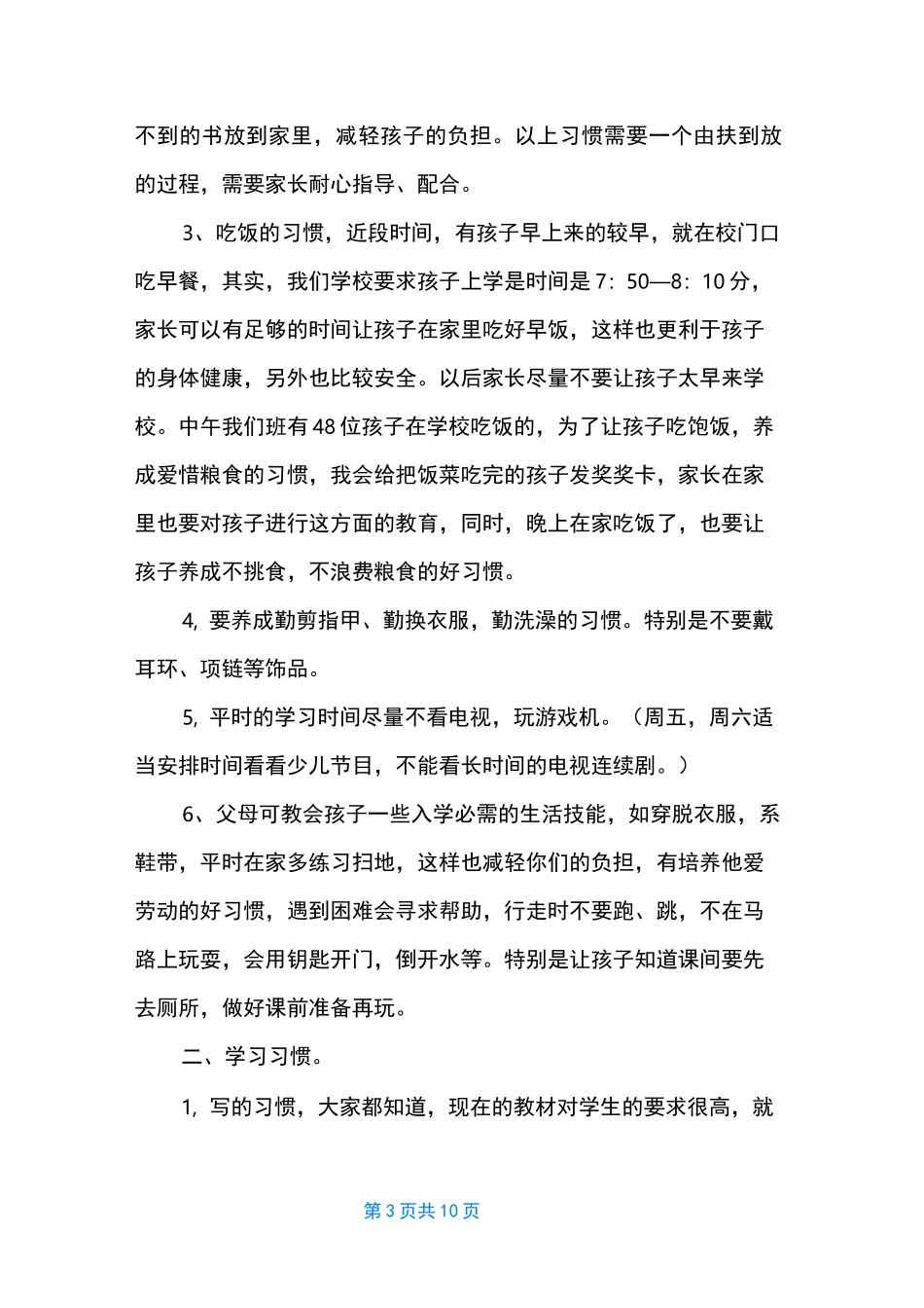 【一年级家长会语文老师发言稿】 家长会语文老师精彩_第3页