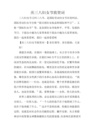 庆三八妇女节致贺词