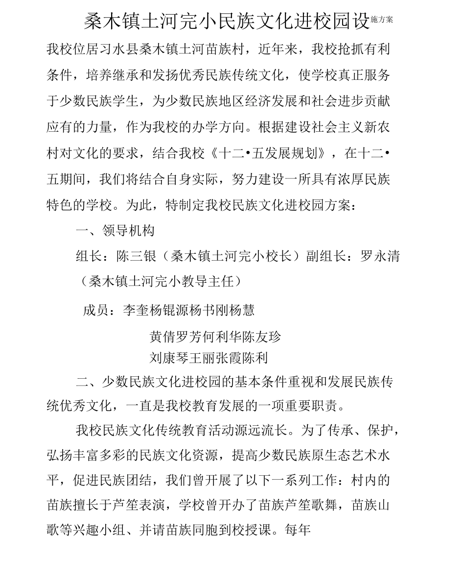 民族文化进校园实施方案-2_第1页