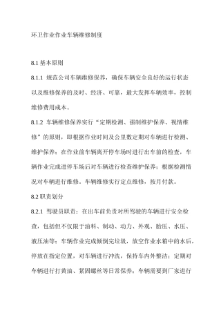 环卫作业作业车辆维修制度
