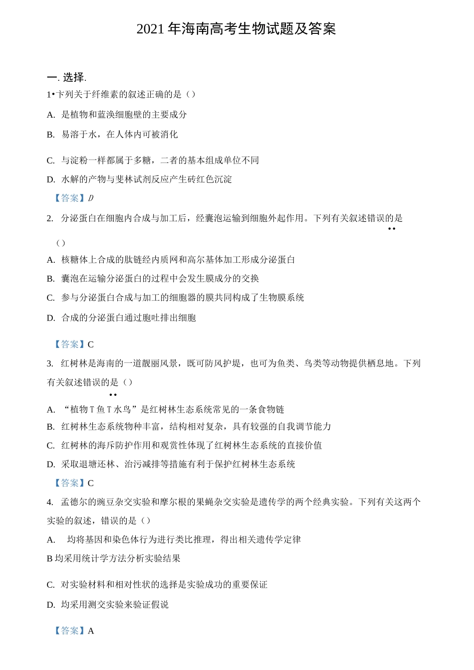2021年海南高考生物试题及答案_第1页