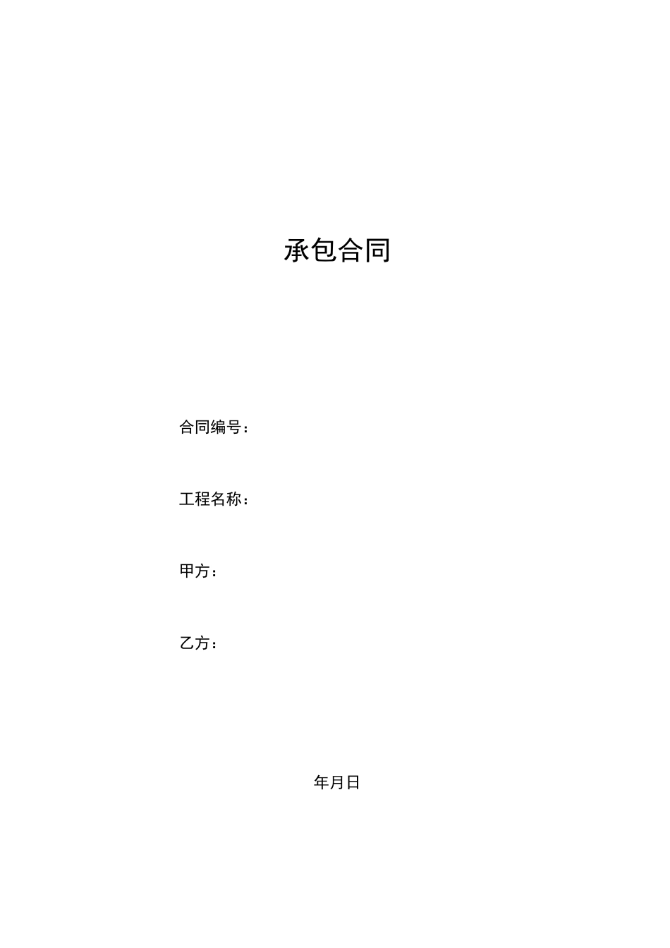 (完整版)隧道合同(范本)_第1页