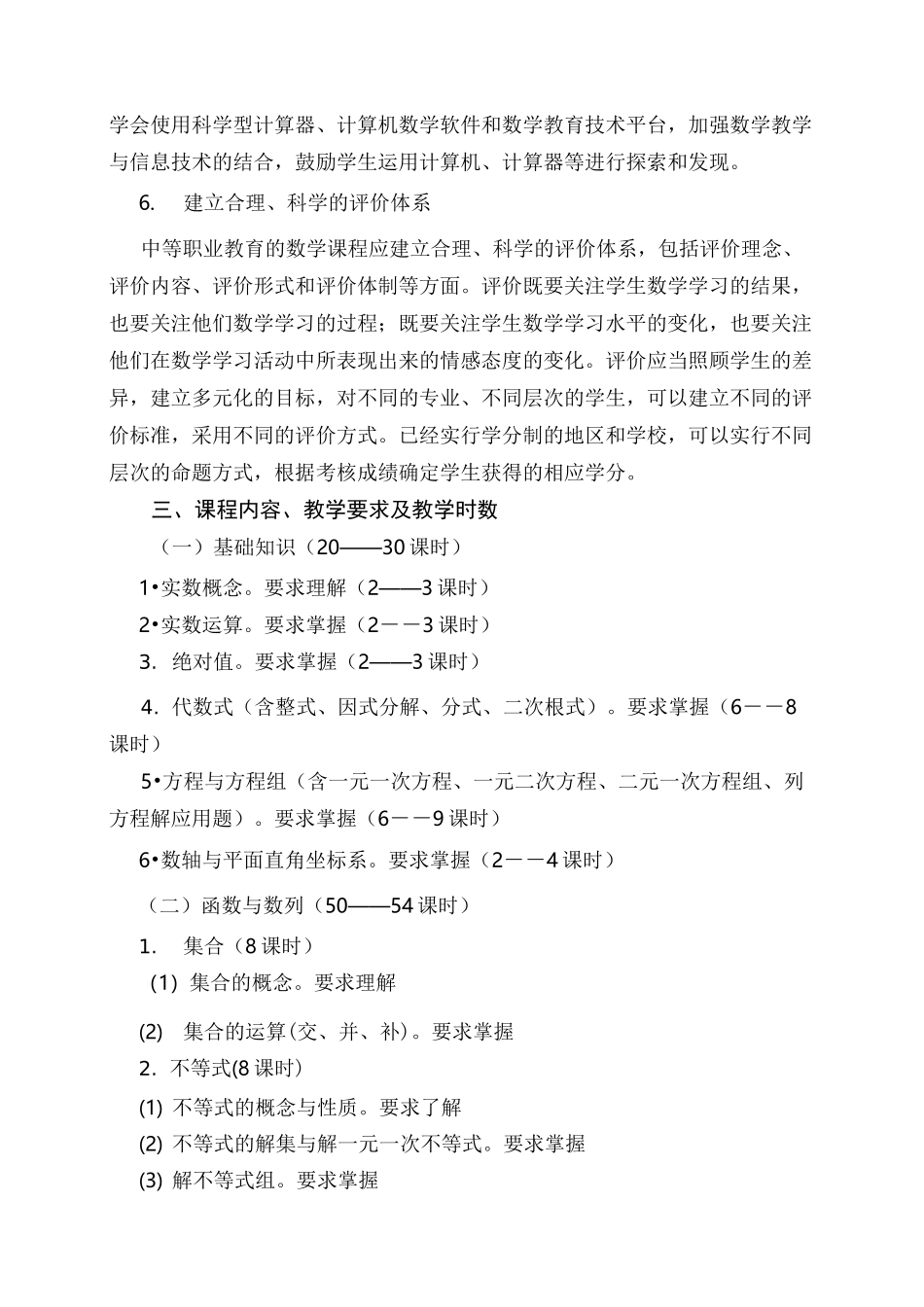 中职数学课程标准_第3页