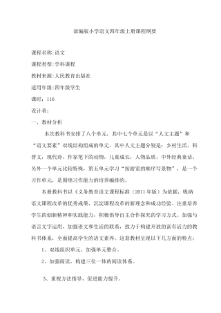 (完整版)部编版四年级语文下册课程纲要