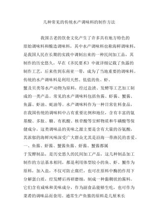 几种常见的传统水产调味料的制作方法