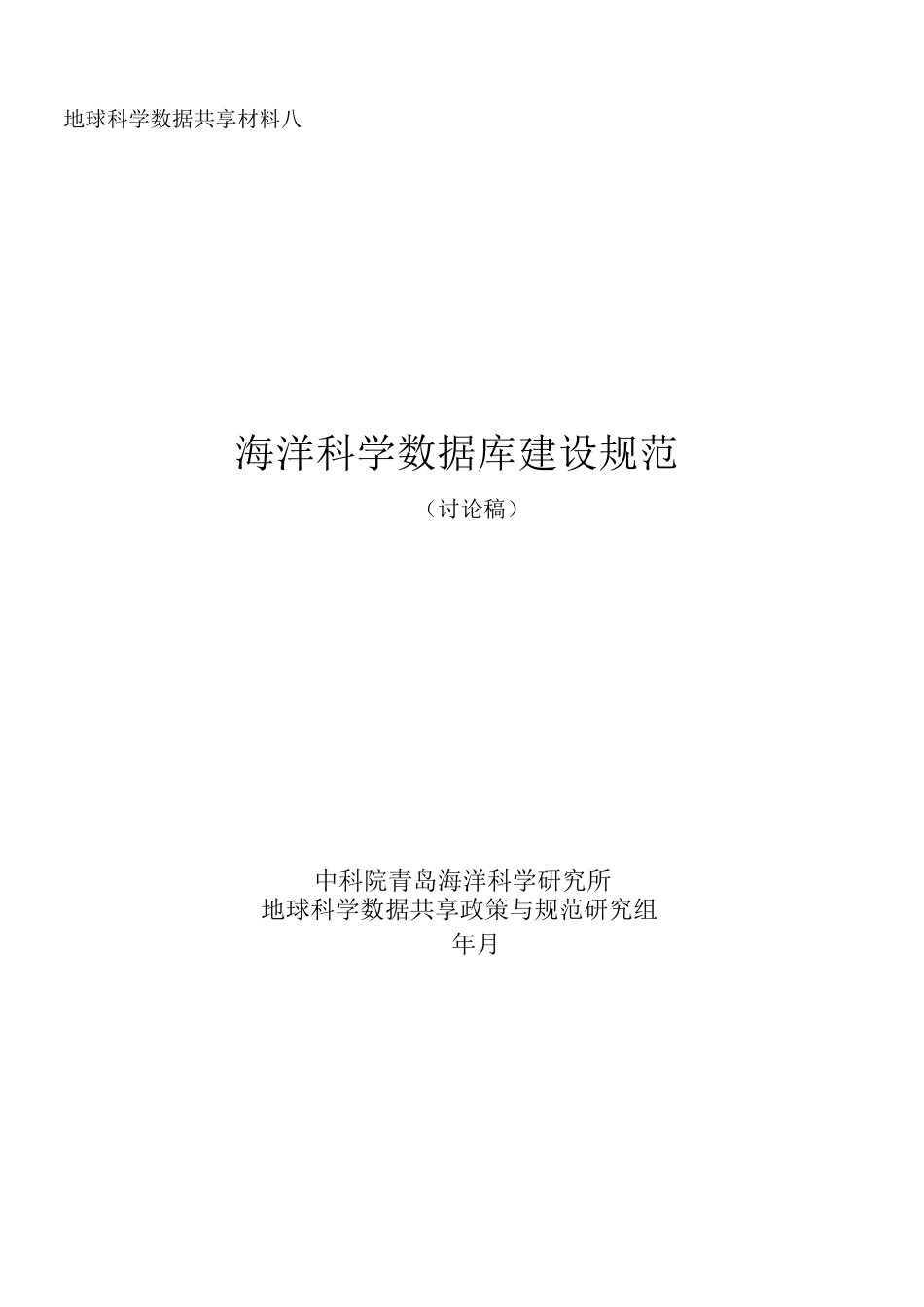 海洋数据库建设规范_第1页