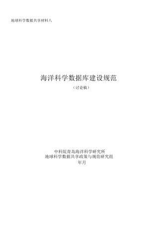 海洋数据库建设规范