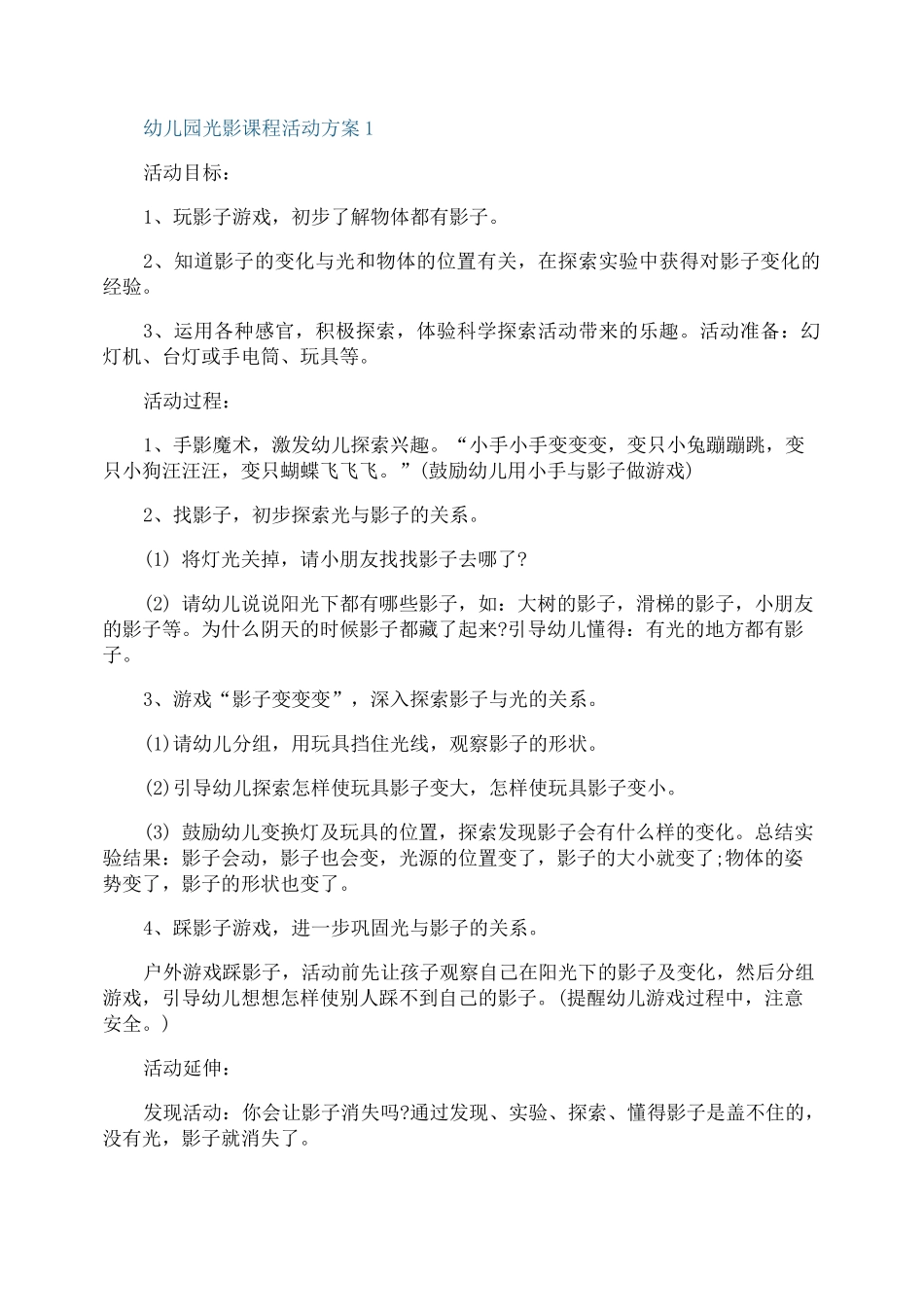 幼儿园光影课程活动方案_第1页