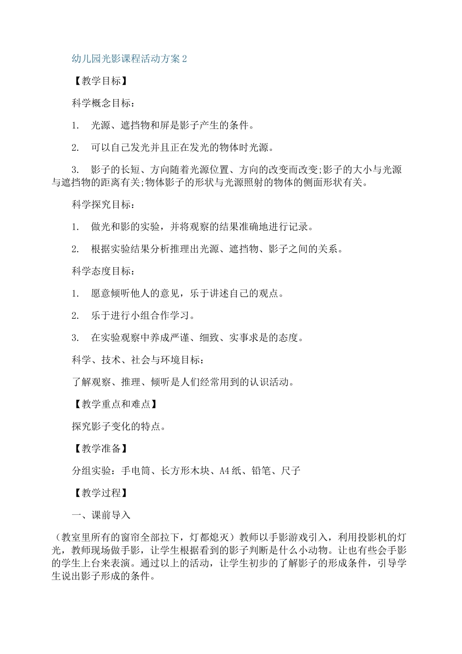 幼儿园光影课程活动方案_第2页