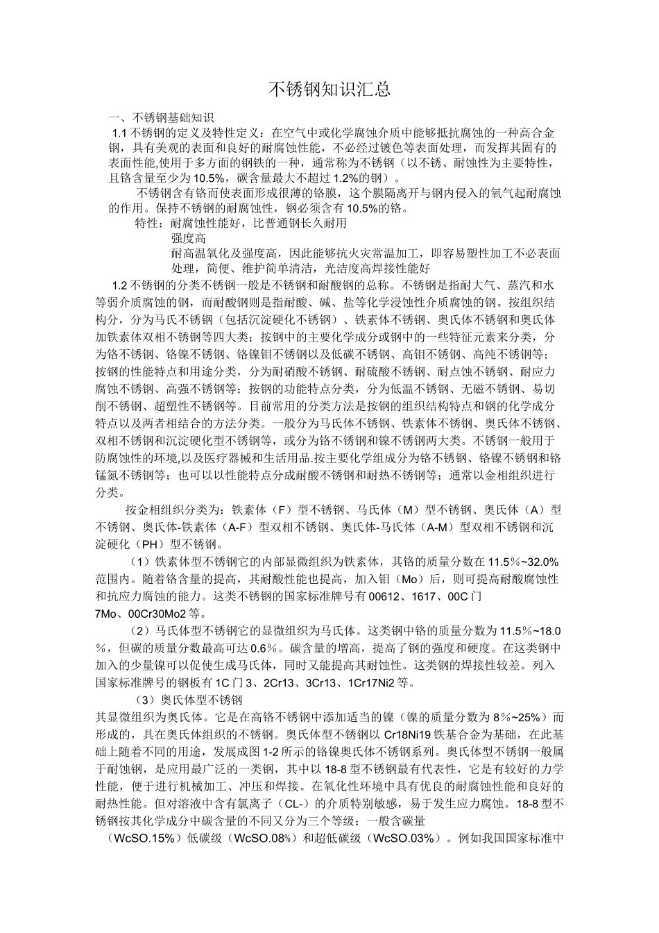 常见不锈钢知识汇总_第1页