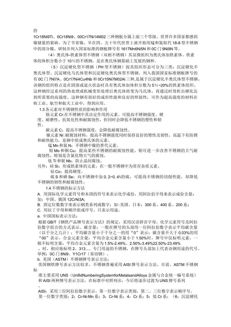 常见不锈钢知识汇总_第2页