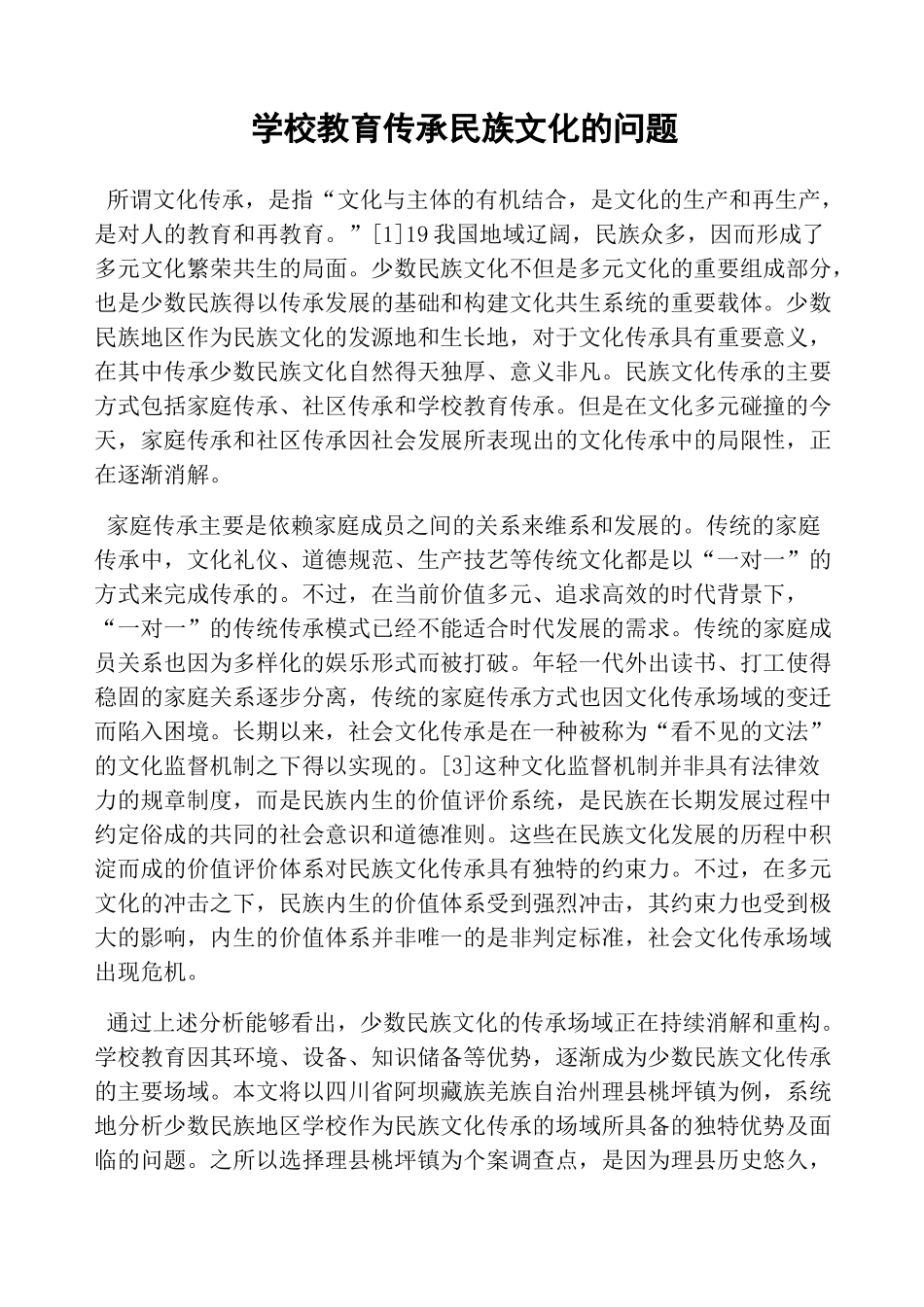学校教育传承民族文化的问题_第1页